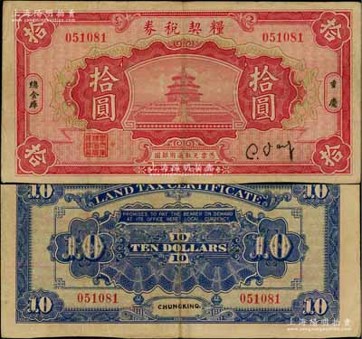 民国十九年（1930年）粮契税券拾圆，第一版签名券，重庆地名，由四川军阀刘湘第二十一军总金库发行，乃属四川纸币暨军用钞票之珍罕品；源于江南名家之遗藏，八成新