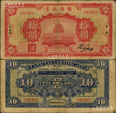 民国十九年（1930年）粮契税券拾圆，第二版“刘航琛”签名券，重庆地名，由四川军阀刘湘第二十一军总金库发行，乃属四川纸币暨军用钞票之珍罕品；源于江南名家之遗藏，七五成新