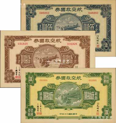 民国三十年（1941年）航空救国券美金伍圆、拾圆、伍拾圆共3枚不同，未折九至九五成新