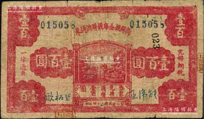 民国三十四年（1945年）衡阳县金库战时流通券壹百圆，乃属抗战时代“衡阳保卫战”之地方军票，历史意义厚重；此券乃属首度公诸于拍卖，珍罕，背有揭薄，原票七成新