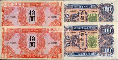 1945年苏联红军司令部拾圆2枚连号、壹佰圆加贴证纸版2枚连号，合计共有4枚，九五至全新