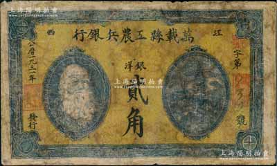 1931年万载县工农兵银行银洋贰角，江西苏维埃政权纸币，少见，有修补，近七成新