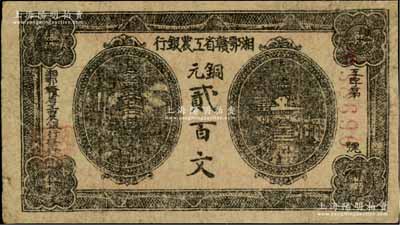 湘鄂赣省工农银行（1931年）铜元贰百文，黑色印刷，七五成新