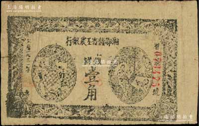 1931年湘鄂赣省工农银行银洋壹角，黑字“省”字冠字，七五成新