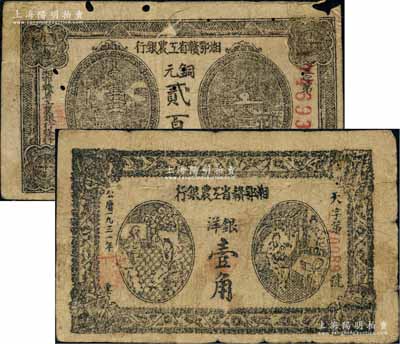 湘鄂赣省工农银行（1931年）铜元贰百文、1931年壹角共2枚不同，其中1枚有小破损，原票六五至七成新