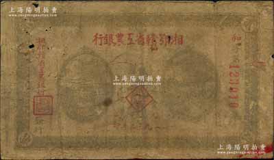 1932年湘鄂赣省工农银行银洋贰角，背印苏维埃经济政策，原票六成新