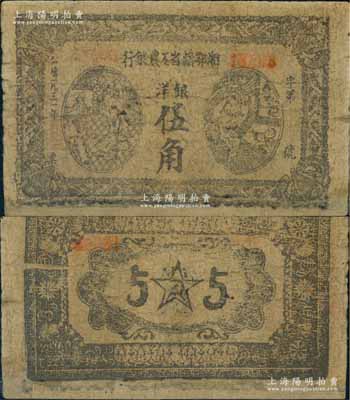 1931年湘鄂赣省工农银行银洋伍角，属稀见品种，有修补，近七成新