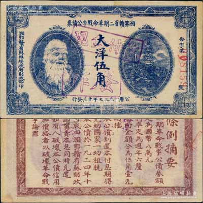 1933年湘鄂赣省二期革命战争公债券大洋伍角，上印马克思头像；源于名家出品，诚属难得佳品，未折九五成新