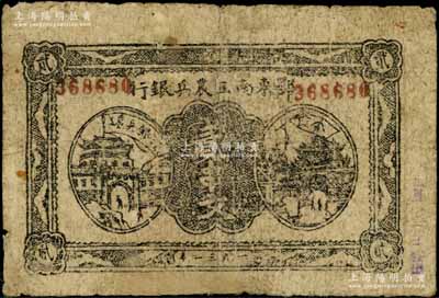 1931年鄂东南工农兵银行贰串文，背印苏维埃经济政策为“小字版”，有修补，七成新