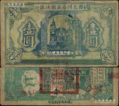 1932年皖西北特区苏维埃银行壹圆，上印苏联克里姆林宫图景，背印“争取全国苏维埃胜利”口号、马克思头像与地球图，右边印有“保证自由贸易、统一货币制度、巩固苏维埃经济基础、实行低利借贷、流通金融调节市场”等宣传文字；中华苏维埃纸币之罕见品，有修补，七五成新