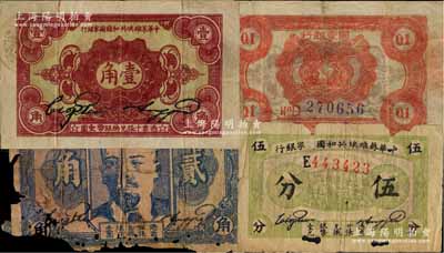 1932年中华苏维埃共和国国家银行伍分（E字轨）、壹角（D字轨）、贰角共3枚不同，破损品至八成新，敬请预览