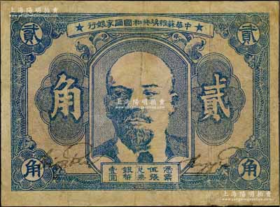 1932年中华苏维埃共和国国家银行列宁像贰角，有修补，七成新