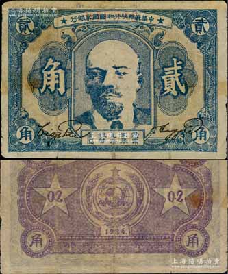 1934年中华苏维埃共和国国家银行列宁像贰角，边有贴补，七成新