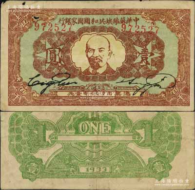 1933年中华苏维埃共和国国家银行列宁像壹圆，资深藏家出品，图文清晰，唯惜有小破损，原票七五成新