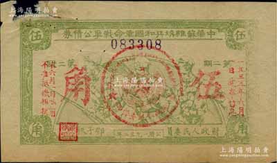 1932年中华苏维埃共和国革命战争公债券（第二期）伍角，黄绿色印刷，由财政人民委员邓子恢签署，左上角有缺损，原票七成新