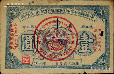 1932年中华苏维埃共和国革命战争公债券（第二期）壹圆，由财政人民委员邓子恢签署，有小破损，原票七成新