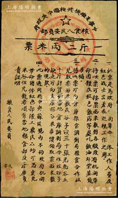 中华苏维埃共和国中央政府粮食人民委员部（1934年）一斤二两米票，此米票是为政府机关革命团体工作人员及红军战士出差或巡视工作之用，少见，有破损且背面已裱，六成新