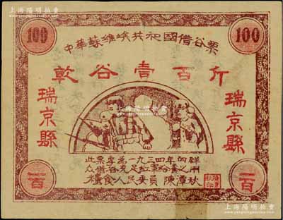 1934年中华苏维埃共和国借谷票乾谷壹百斤，“瑞京县”地名，由粮食人民委员陈潭秋签署，下边有胶带贴痕，近八成新