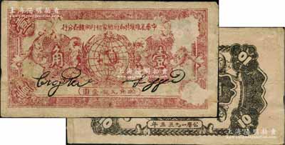 1933年中华苏维埃共和国国家银行湘赣省分行壹角，A字轨，此券通常所见均为1934年版，此种1933年版存世较为少见；资深藏家出品，有揭薄，原票七五成新