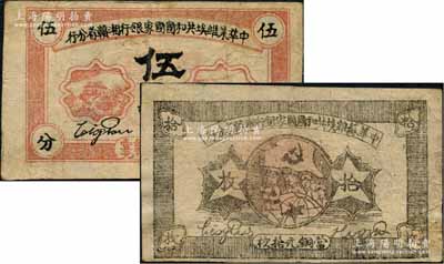 1934年中华苏维埃共和国国家银行湘赣省分行伍分（B字轨）、铜元拾枚（F字轨）共2枚不同，资深藏家出品，七五至八成新