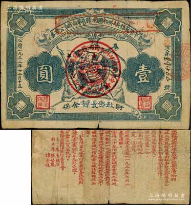 1932年中华苏维埃共和国湘赣省革命战争公债券壹圆，由财政部长谭余保署名；源于藏家出品，少见，自然七成新