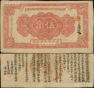 1933年7月中华苏维埃共和国湘赣省革命战争公债券暗红色伍角，红色“省”字冠字版，由财政部长谭余保署名，属第二期发行，背印条例文字；源于藏家出品，珍罕，亦属首度公诸于阳明拍卖，原票八成新