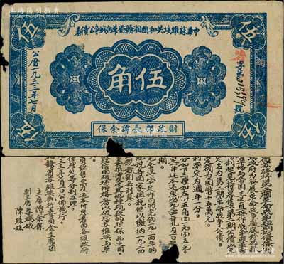 1933年7月中华苏维埃共和国湘赣省革命战争公债券蓝色伍角，红色“省”字冠字版，由财政部长谭余保署名，属第二期发行，背印条例文字；源于藏家出品，罕见，边有缺损，原票近七成新