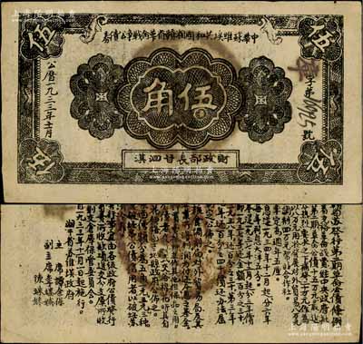 1933年11月中华苏维埃共和国湘赣省革命战争公债券黑色伍角，由财政部长甘泗淇署名，属第二期发行，背印条例文字；罕见，八五成新