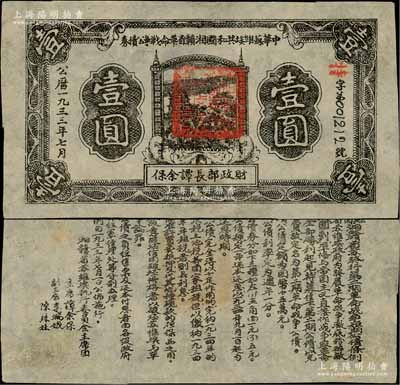 1933年7月中华苏维埃共和国湘赣省革命战争公债券黑色壹圆，红色“特”字冠字版，由财政部长谭余保署名，属第二期发行，背印条例文字；源于藏家出品，少见，八五成新