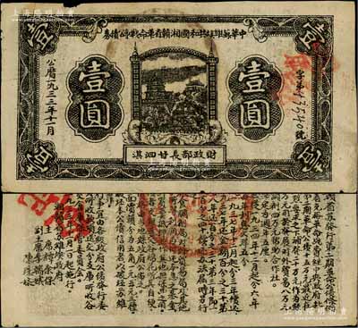 1933年11月中华苏维埃共和国湘赣省革命战争公债券黑色壹圆，红色“月”字冠字版，由财政部长甘泗淇署名，属第二期发行，背印条例文字，且盖“查记”红字；源于藏家出品，少见，近八成新