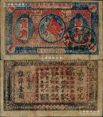 1932年赣东北省苏维埃银行壹角，少见，有小修补，八成新