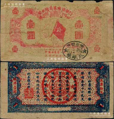 1933年闽浙赣省苏维埃银行壹圆，红底黄绿色印刷版，背面为蓝色印刷；资深藏家出品，边有小损，原票七成新