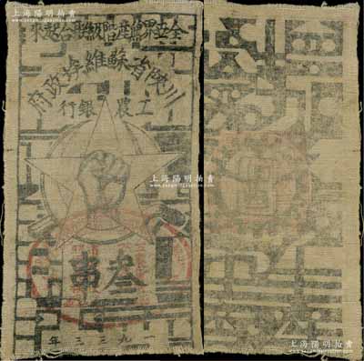 1933年川陕省苏维埃政府工农银行叁串布币，白粗布印刷，正面盖有椭圆形红印章，少见，近八成新