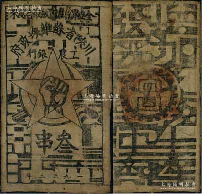 1933年川陕省苏维埃政府工农银行叁串布币，白细布印刷，正面无椭圆形印章版；江南藏家出品，八成新