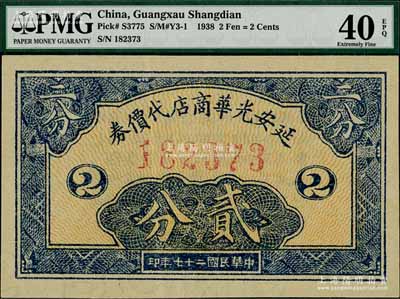 民国二十七年（1938年）延安光华商店代价券贰分，海外回流品，九成新