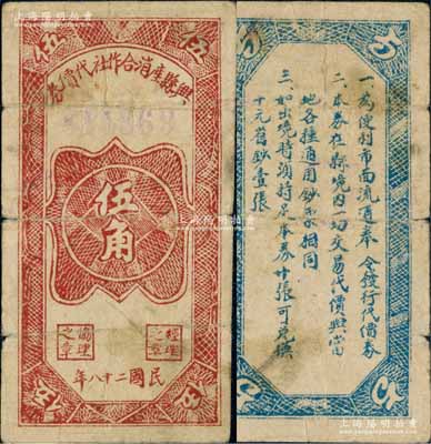 民国二十八年（1939年）兴县产消合作社代价券伍角，背印发行条例，其形制风格乃仿照延安光华商店代价券壹角；此券属晋西北抗日根据地货币，亦属兴县农民银行之地方辅币，在《中国钱币大辞典·革命根据地编》第202页有图文记载；珍罕品，亦属首度公诸于阳明拍卖，原票七五成新