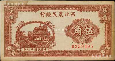 民国廿九年（1940年）西北农民银行棕色亭阁图伍角，少见，原票近八成新