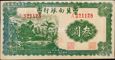 民国二十八年（1939年）冀南银行叁圆，资深藏家出品，角有小修，未折八五成新