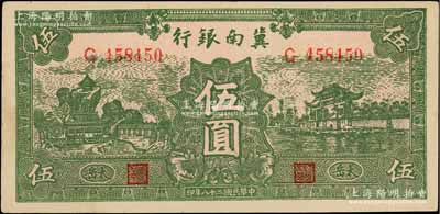 民国二十八年（1939年）冀南银行绿色伍圆，椭圆形小字“太岳”地名，此种版式极为少见（通常所见均为“太行”地名）；资深藏家出品，九五成新