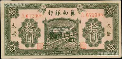 民国二十八年（1939年）冀南银行绿色拾圆，太岳地名（通常所见均为无地名券）；资深藏家出品，少见，九成新