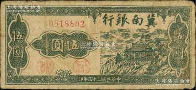 民国三十四年（1945年）冀南银行绿色山房图伍圆，背印平原地名；资深藏家出品，少见，原票七成新