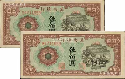 民国三十七年（1948年）冀南银行马车运输图伍佰圆共2枚连号，品相甚佳，九成新