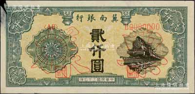 民国三十七年（1948年）冀南银行火车图贰仟圆票样，正背面合印，左上角有档案揭薄；资深藏家出品，近八成新