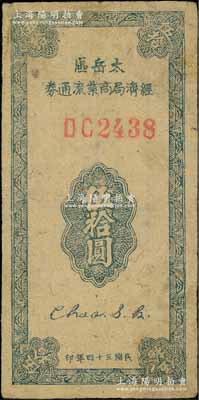 民国三十四年（1945年）太岳区经济局商业流通券伍拾圆，第一版红色DC双字轨4位数大号码券（注：通常所见均为蓝色单字轨券）；此种版式极为罕见，亦属首度公诸于阳明拍卖，原票八成新