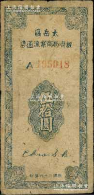 民国三十四年（1945年）太岳区经济局商业流通券伍拾圆，第二版蓝色A字轨小号码券；此钞属晋冀鲁豫边区纸币，与冀南银行太岳券等值，原票七至七五成新