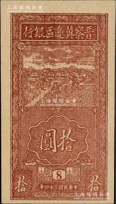 民国三十四年（1945年）晋察冀边区银行竖式锄地图拾圆，版铭8号，全新