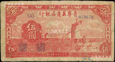 民国三十四年（1945年）晋察冀边区银行帆船图伍圆，冀热辽地名；源于档案之旧藏，少见，有修补，七成新