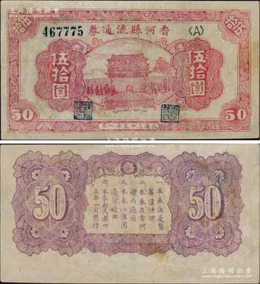 民国三十五年（1946年）香河县流通券伍拾圆，属冀热辽解放区纸币，与晋察冀边区银行等值流通，有修补，近八成新