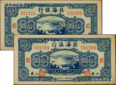 民国三十四年（1945年）北海银行蓝色海滨公路图拾圆共2枚连号，山东地名，未折九至九五成新