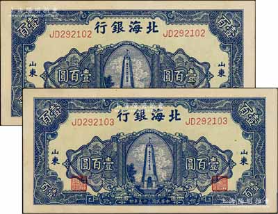 民国三十五年（1946年）北海银行蓝色纪念塔图壹百圆共2枚连号，山东地名，八五至九成新